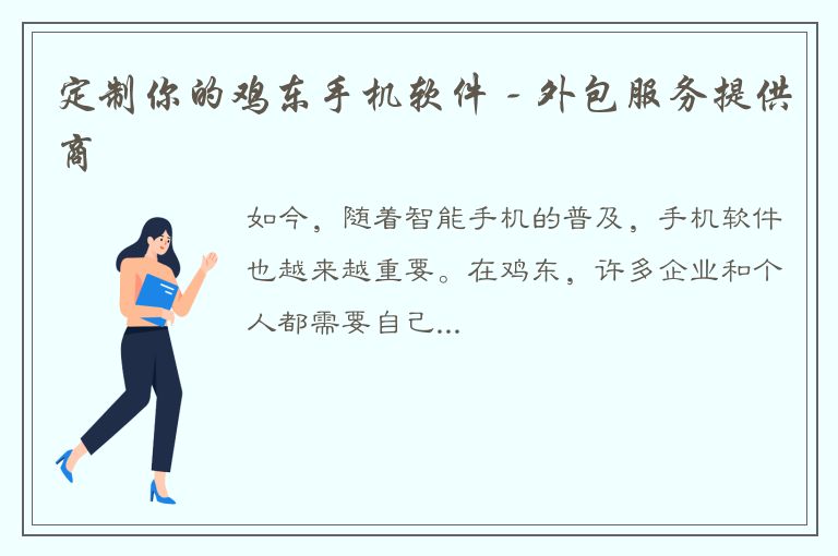 定制你的鸡东手机软件 - 外包服务提供商