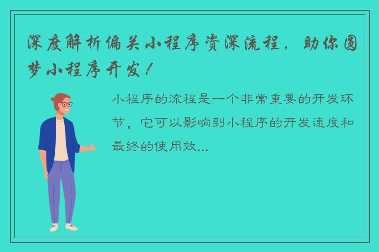 深度解析偏关小程序资深流程，助你圆梦小程序开发！