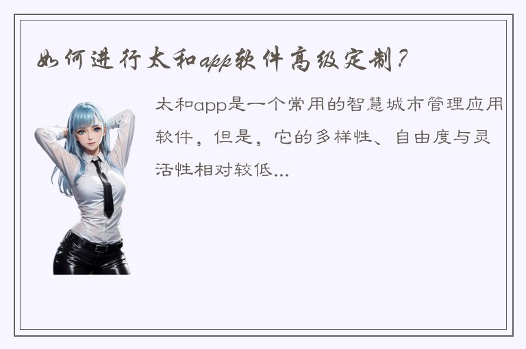 如何进行太和app软件高级定制？