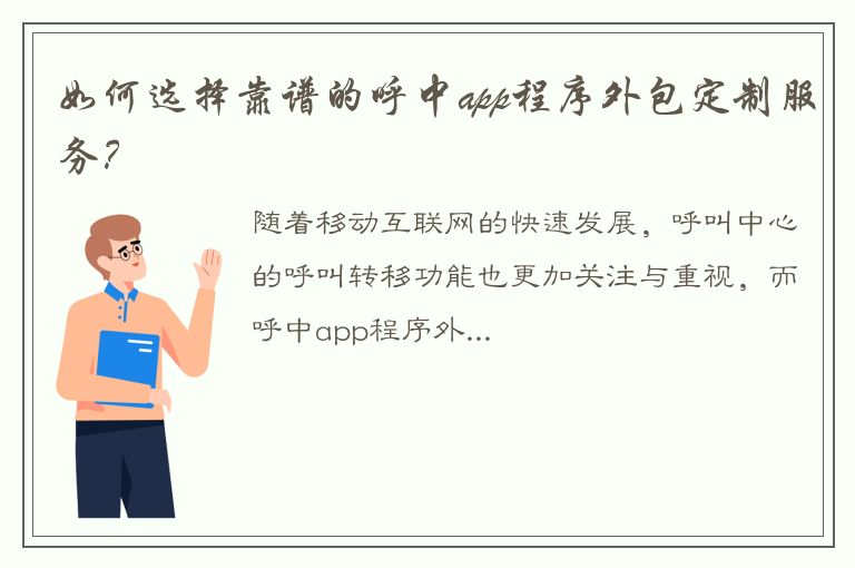 如何选择靠谱的呼中app程序外包定制服务？