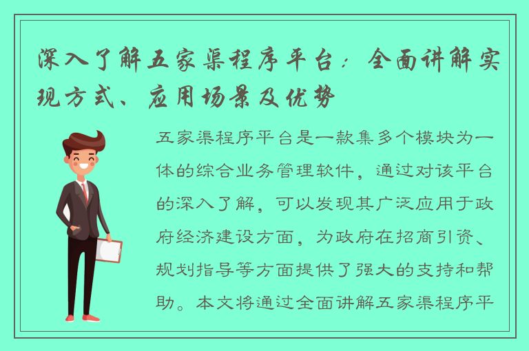 深入了解五家渠程序平台：全面讲解实现方式、应用场景及优势