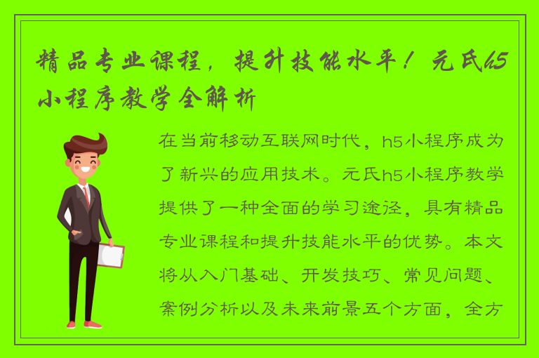 精品专业课程，提升技能水平！元氏h5小程序教学全解析