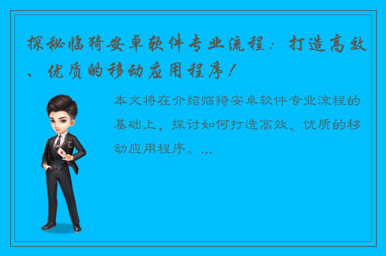 探秘临猗安卓软件专业流程：打造高效、优质的移动应用程序！