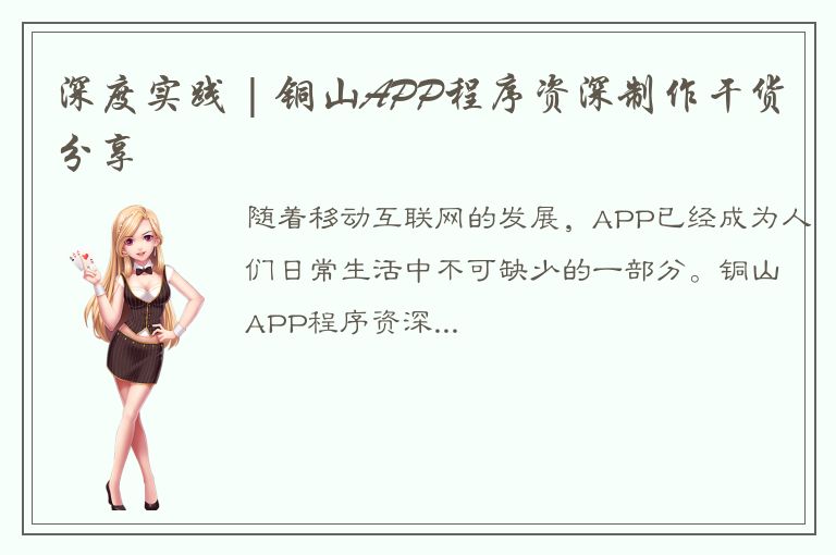 深度实践 | 铜山APP程序资深制作干货分享