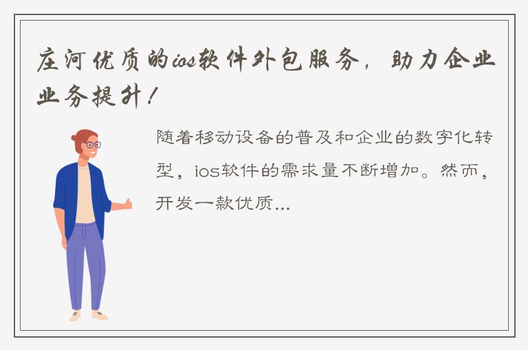 庄河优质的ios软件外包服务，助力企业业务提升！