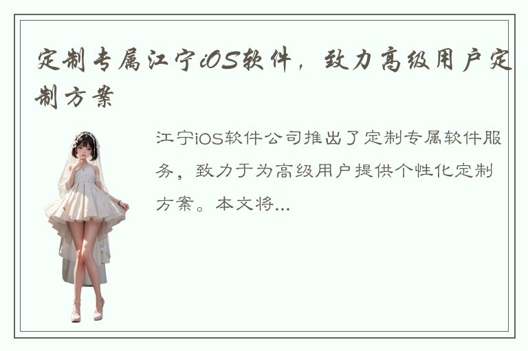 定制专属江宁iOS软件，致力高级用户定制方案