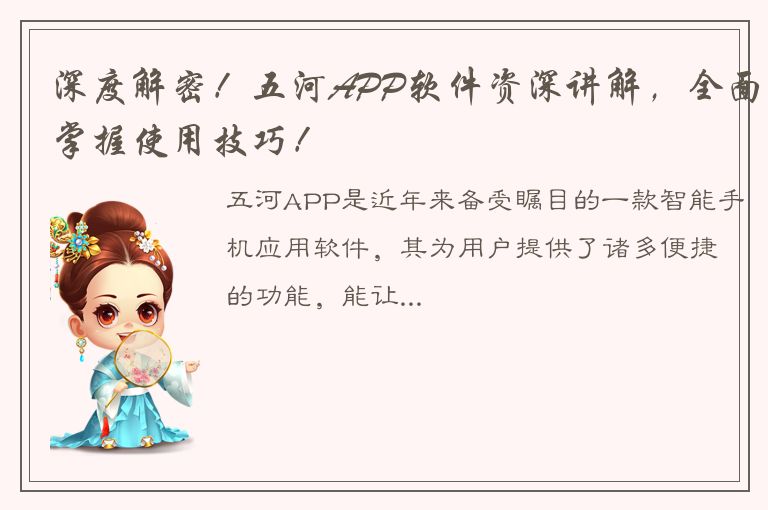 深度解密！五河APP软件资深讲解，全面掌握使用技巧！