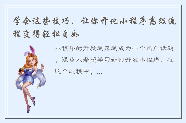 学会这些技巧，让你开化小程序高级流程变得轻松自如