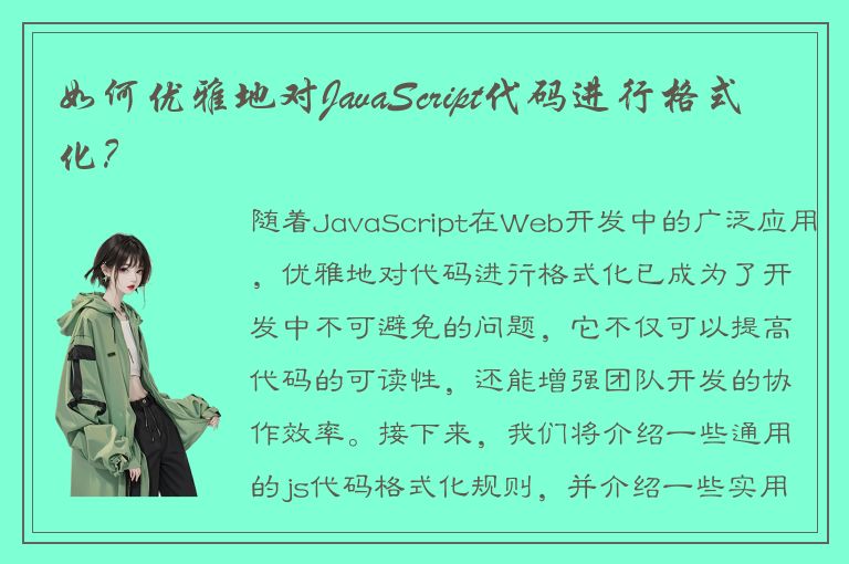 如何优雅地对JavaScript代码进行格式化？