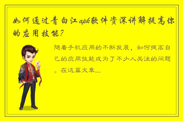 如何通过青白江apk软件资深讲解提高你的应用技能？