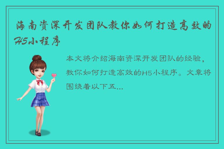 海南资深开发团队教你如何打造高效的H5小程序