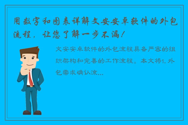 用数字和图表详解文安安卓软件的外包流程，让您了解一步不漏！