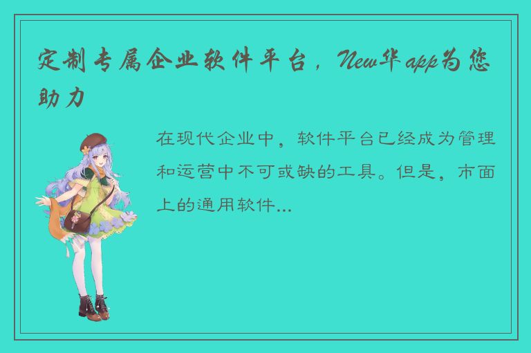 定制专属企业软件平台，New华app为您助力