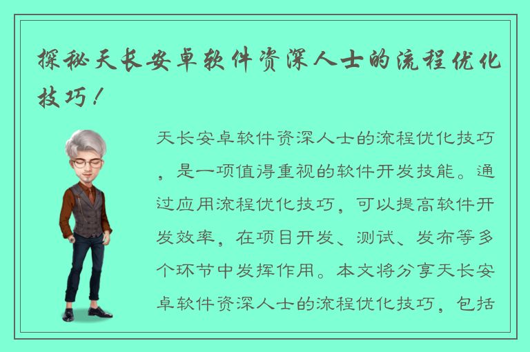 探秘天长安卓软件资深人士的流程优化技巧！