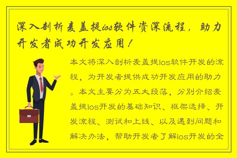 深入剖析麦盖提ios软件资深流程，助力开发者成功开发应用！