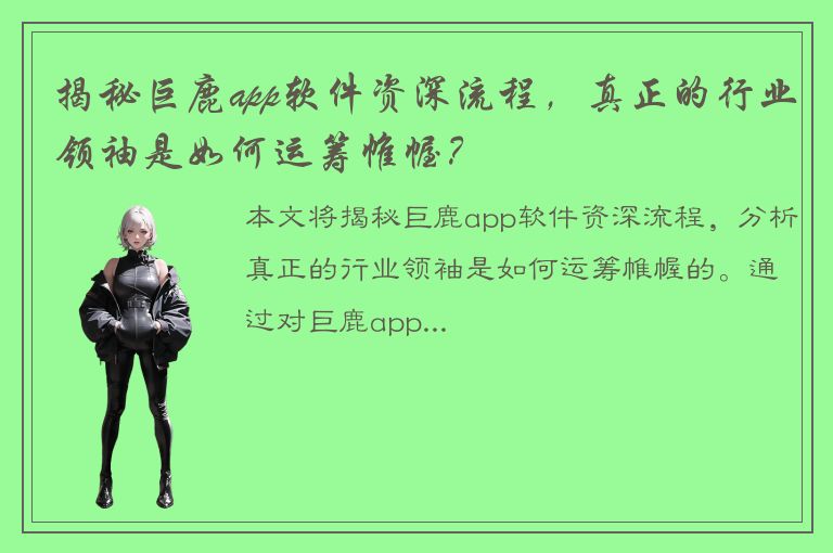 揭秘巨鹿app软件资深流程，真正的行业领袖是如何运筹帷幄？