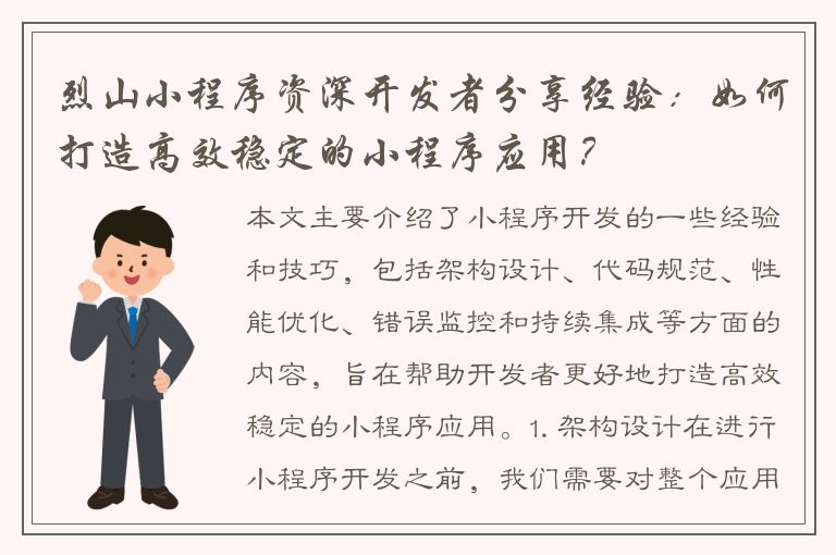 烈山小程序资深开发者分享经验：如何打造高效稳定的小程序应用？