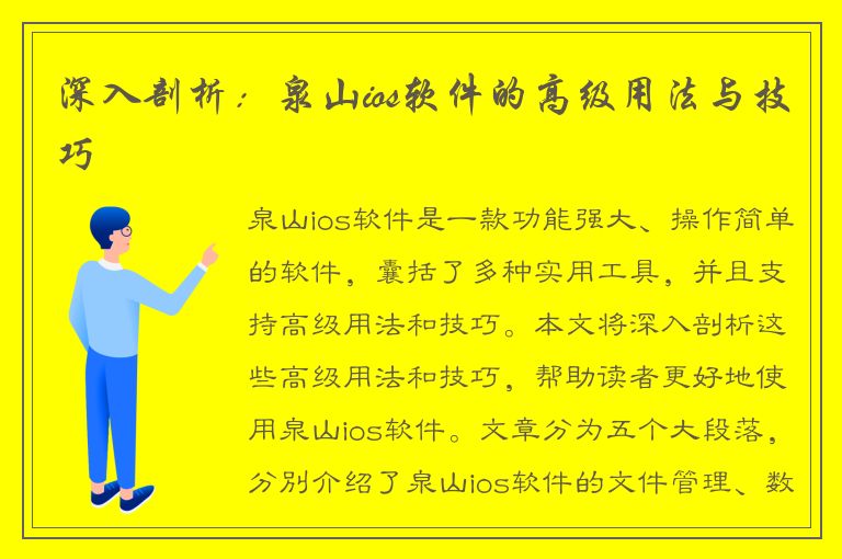 深入剖析：泉山ios软件的高级用法与技巧