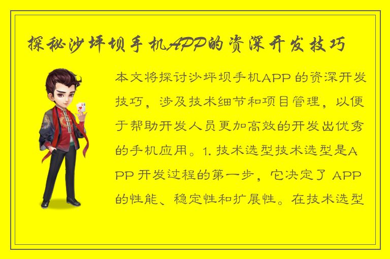 探秘沙坪坝手机APP的资深开发技巧