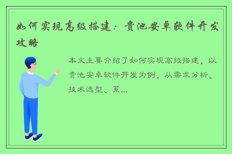 如何实现高级搭建：贵池安卓软件开发攻略