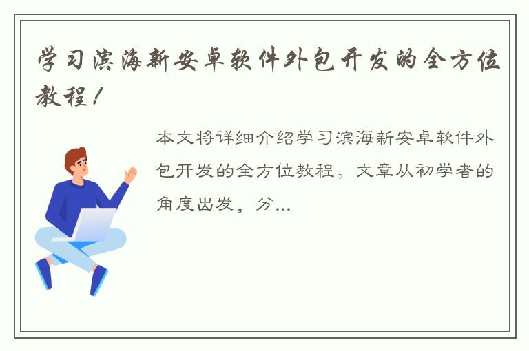 学习滨海新安卓软件外包开发的全方位教程！