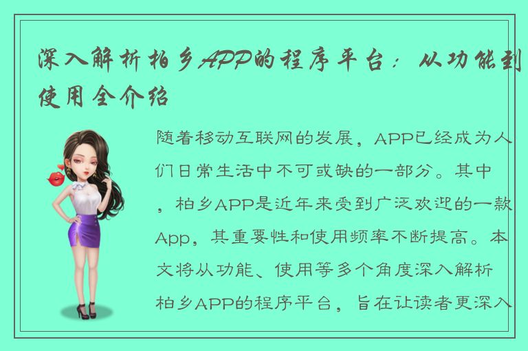 深入解析柏乡APP的程序平台：从功能到使用全介绍