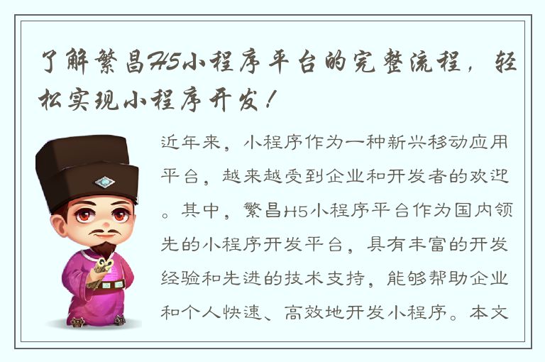 了解繁昌H5小程序平台的完整流程，轻松实现小程序开发！