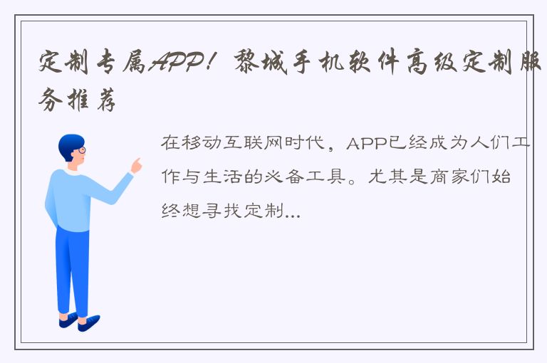 定制专属APP！黎城手机软件高级定制服务推荐