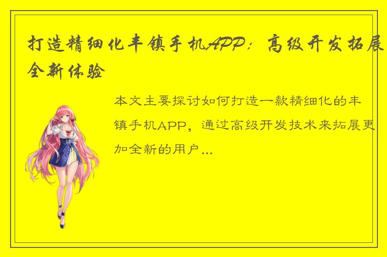 打造精细化丰镇手机APP：高级开发拓展全新体验