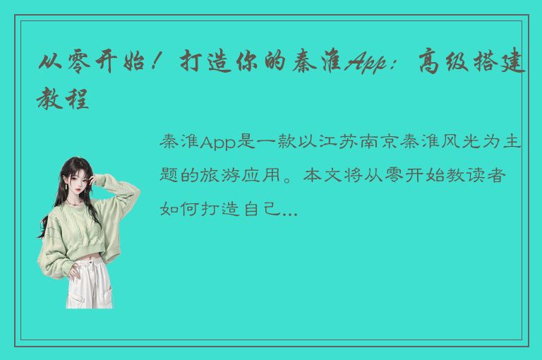 从零开始！打造你的秦淮App：高级搭建教程