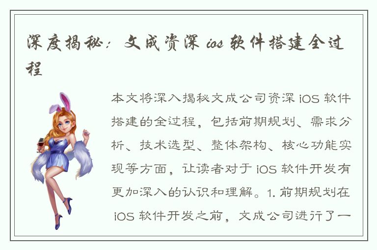 深度揭秘：文成资深 ios 软件搭建全过程