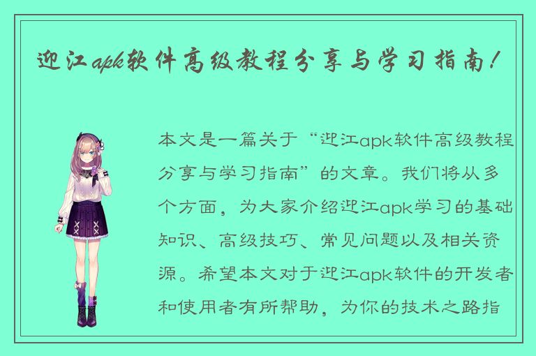 迎江apk软件高级教程分享与学习指南！