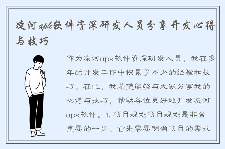 凌河apk软件资深研发人员分享开发心得与技巧