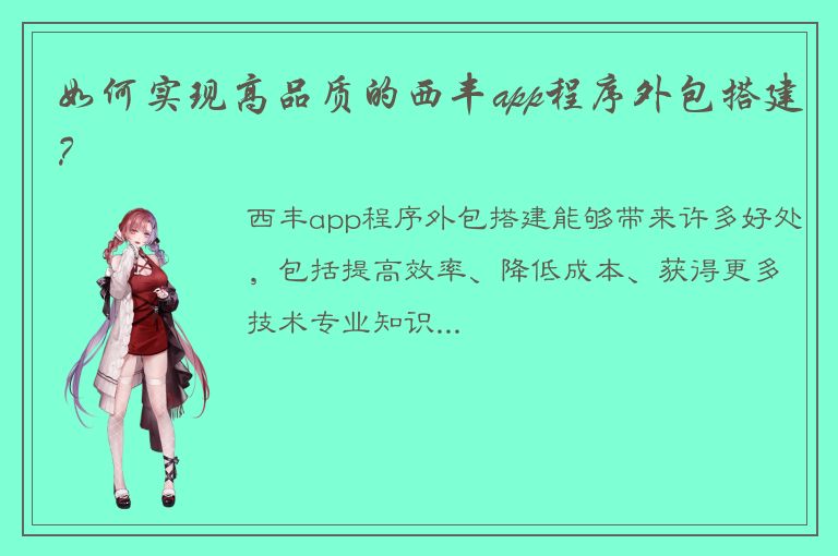 如何实现高品质的西丰app程序外包搭建？