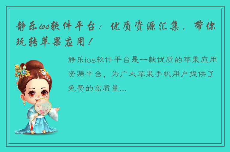 静乐ios软件平台：优质资源汇集，带你玩转苹果应用！