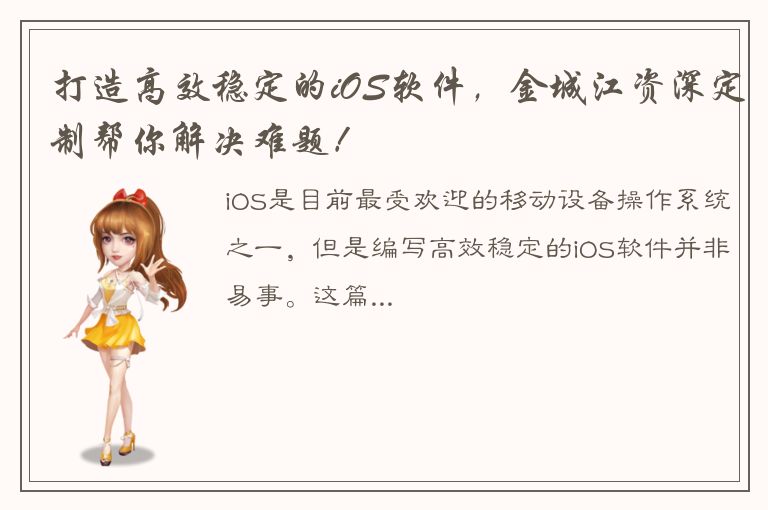 打造高效稳定的iOS软件，金城江资深定制帮你解决难题！