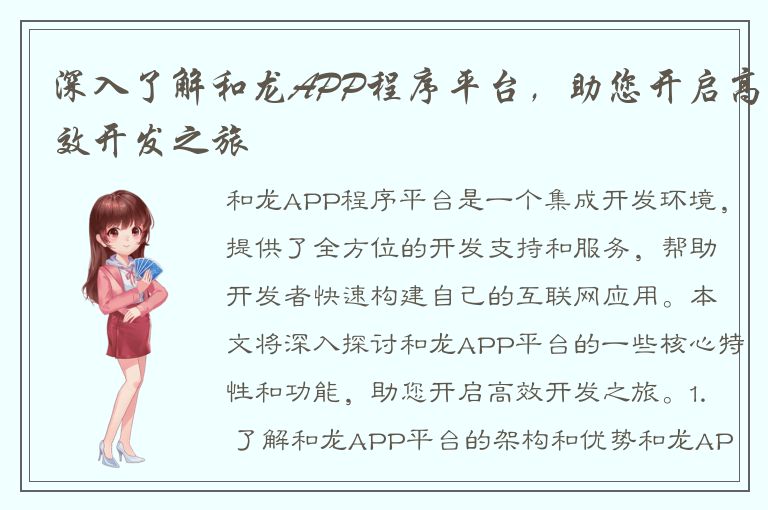 深入了解和龙APP程序平台，助您开启高效开发之旅