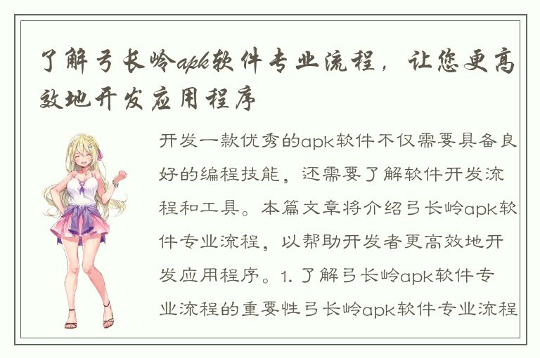 了解弓长岭apk软件专业流程，让您更高效地开发应用程序