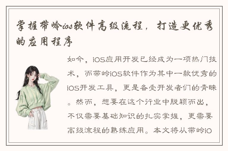 掌握带岭ios软件高级流程，打造更优秀的应用程序