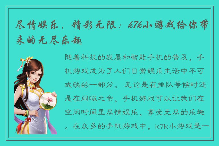 尽情娱乐，精彩无限：k7k小游戏给你带来的无尽乐趣