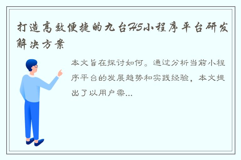 打造高效便捷的九台H5小程序平台研发解决方案