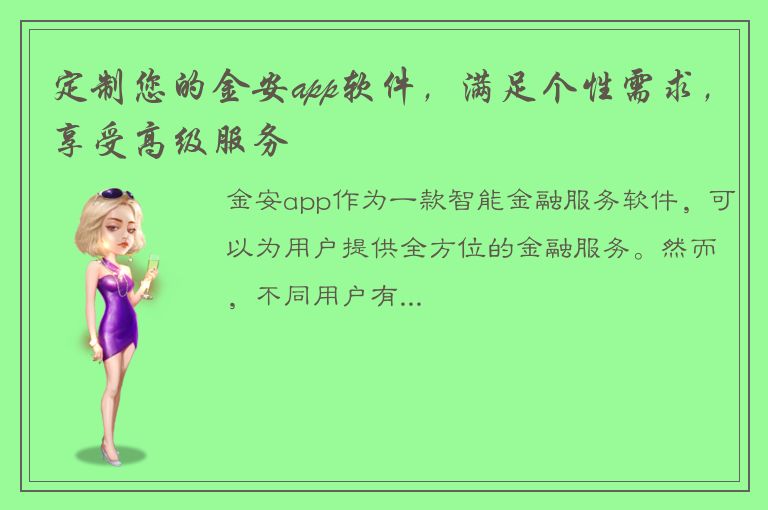 定制您的金安app软件，满足个性需求，享受高级服务