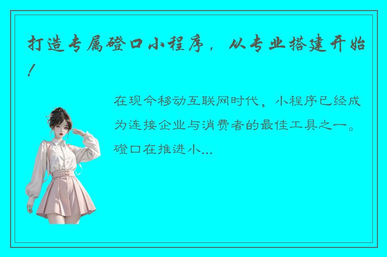 打造专属磴口小程序，从专业搭建开始！