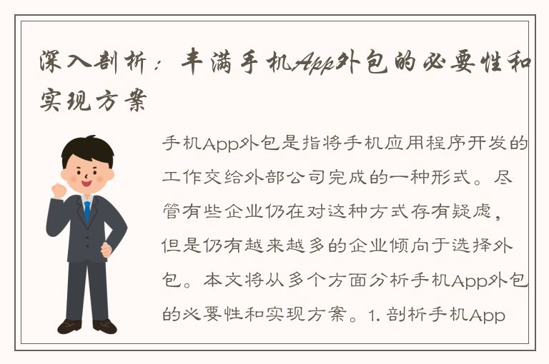 深入剖析：丰满手机App外包的必要性和实现方案