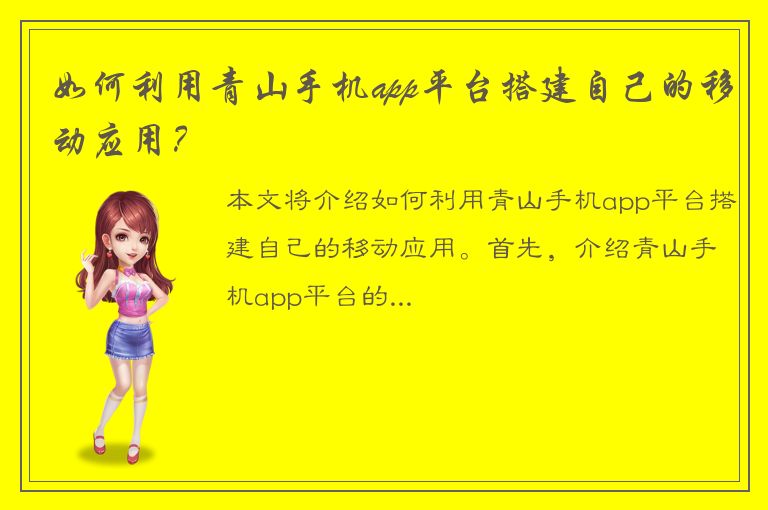 如何利用青山手机app平台搭建自己的移动应用？