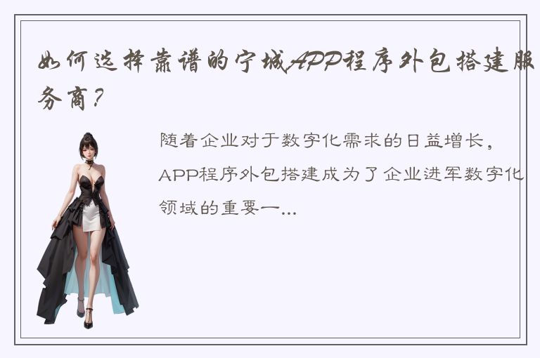 如何选择靠谱的宁城APP程序外包搭建服务商？