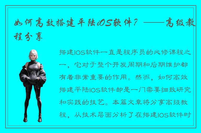 如何高效搭建平陆iOS软件？——高级教程分享