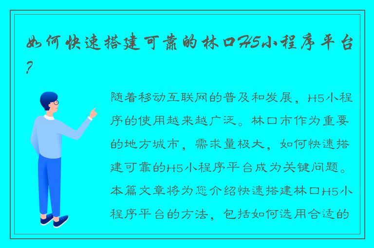 如何快速搭建可靠的林口H5小程序平台？