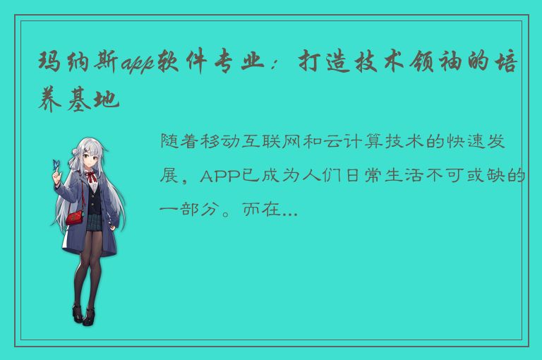 玛纳斯app软件专业：打造技术领袖的培养基地