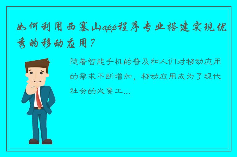 如何利用西塞山app程序专业搭建实现优秀的移动应用？